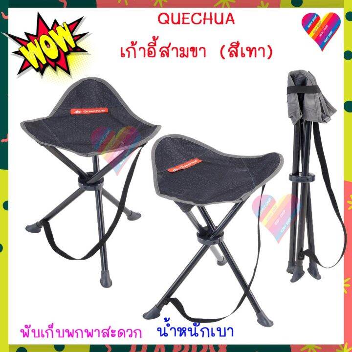 ของดี-ส่งถูก-โค้ดลด-quechua-เก้าอี้สามขา-ตั้งแคมป์-เก้าอี้-เก้าอี้พับ-เก้าอี้ตั้งแคมป์-แค้มปิ้ง-เก้าอี้สนาม-เก้าอี้เล็ก