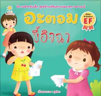 หนังสือ อะตอม ขี้อิจฉา บจ. สำนักพิมพ์ เพชรประกาย phetpraguy