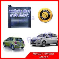 ( โปรสุดคุ้ม... ) คอล์ยเย็น ตู้แอร์ นิสสัน มาร์ช อัลเมร่า ปี2010-2014 มาช Evaporator Nissan March Almera คอยเย็น สุดคุ้ม ชิ้น ส่วน เครื่องยนต์ ดีเซล ชิ้น ส่วน เครื่องยนต์ เล็ก ชิ้น ส่วน คาร์บูเรเตอร์ เบนซิน ชิ้น ส่วน เครื่องยนต์ มอเตอร์ไซค์