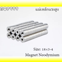 1ชิ้น แม่เหล็กแรงสูง 18x3-4 มม.กลมแบน มีรู  18x3รู4มิล Magnet Neodymium 18*3รู4mm แม่เหล็ก 18mm x 3mmรูกลาง4mm แรงดูดสูง ติดแน่น ติดทน