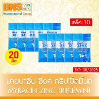 ( แพ็ค 10 ซอง ) MyBacin Zinc มายบาซิน ซิงค์ เม็ดอม แบบซอง 20 เม็ด กลิ่นรสมินท์-ไม่มีน้ำตาล (สินค้าขายดี) (ส่งเร็ว) (ถูกที่สุด) By BNS