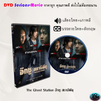 DVD เรื่อง The Ghost Station อ๊กซู สถานีผีดุ (เสียงไทยมาสเตอร์+ซับไทย)