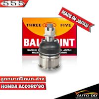 ลูกหมากปีกนกล่าง HONDA ACCORD90 ลูกหมากปีกนก แอคคอร์ด90 รหัส SB-6182 ยี่ห้อ 555 ตองห้า (จำนวน 1 ชิ้น )