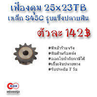 เฟืองดุม 25x23TB เฟือง เฟืองโซ่ เหล็กS45C ชุบแข็งปลายฟัน เคจีเอส เคจีเอสสำนักงานใหญ่ เคจีเอสเจ้จุ๋ม เก็บเงินปลายทาง