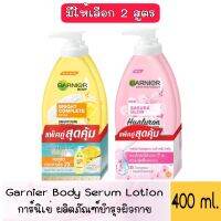 แพ็คสุดคุ้ม มีให้เลือก 2 สูตร Garnier Body Serum Lotion 400 ml.การ์นิเย่ ผลิตภัณฑ์บำรุงผิวกาย 400 มล.