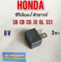 ซีรีเนียม ตัวชาร์จ 6v sb100 120 5 cb100 125 cg110 125 jx110 125 gl100 125 ss1 ตัวชาร์จ ซีรีเนียม6v honda sb cb cg jx gl