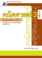 คณิตศาสตร์รายวิชาพื้นฐาน 3 เล่ม 1 (ม.3) (ปรับปรุงใหม่)