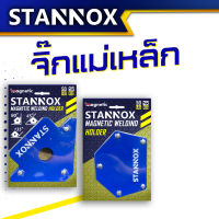 จิ๊กแม่เหล็กเอนกประสงค์ แม่เหล็กจับฉาก STANNOX ตัวเข้ามุมฉาก ฉากแม่เหล็ก จับฉาก เข้ามุม เชื่อมโลหะ