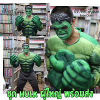 ชุดยักษ์เขียว Hulk ชุดฮัลค์ ชุดแฟนซีผู้ใหญ่ พร้อมส่ง