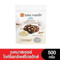 Bakemaster เบคมาสเตอร์ไวท์ช็อกชิพส์โปรดักส์ 500 กรัม