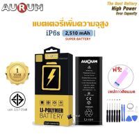 Aurum แบตไอโฟน6s เพิ่มความจุ (2,510 mAh) รับประกัน1ปี ฟรีชุดไขควงเปลี่ยนแบต+เทปกาวติดแบต i6s Aurum Battery High Capacity