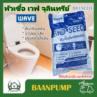 หัวเชื้อจุลินทรีย์ WAVE ขนาด 1กก. จำนวน 1 ถุง จุลินทรีย์ หัวเชื้อ เวฟ จุลินทรี BIO CLEAN กำจัดกลิ่น บำบัดน้ำเสีย