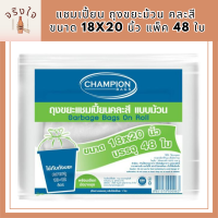 แชมเปี้ยน ถุงขยะม้วน คละสี ขนาด 18x20 นิ้ว แพ็ค 48 ใบ รหัสสินค้า MAK109876W