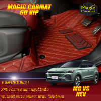 MG VS HEV 2022-รุ่นปัจจุบัน Set B (เฉพาะห้องโดยสาร2แถว) พรมรถยนต์ MG VS HEV 2022 2023 2024 2025 2026 2027 -รุ่นปัจจุบัน พรม6D VIP Magic Carmat