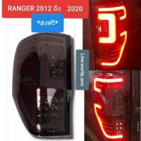 ส่งฟรี ไฟท้ายแต่ง RANGER แรนเจอร์ 2012 ถึง 2021 โคมดำ LED พร้อมปลั๊กตรงรุ่นไม่ต้องตัดต่อสายไฟ ราคา 1คู่