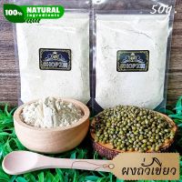 ⭐ผงสมุนไพร⭐ ผงถั่วเขียว ถั่วเขียวบดผง ขนาด 50 กรัม Mung Bean Powder