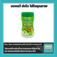 Fiber mate Kiddy 60g ใยอาหารสำหรับเด็ก ช่วยแก้ปัญหาท้องผูกในเด็ก