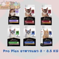 Pro Plan อาหารแมวโปรแพลน เกรด Super Premium  ขนาด 3.5 กิโลกรัม มี 6 สูตร