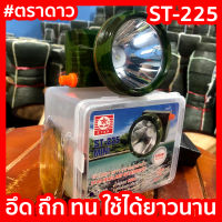 ไฟฉายคาดหัว  ST-225 ตราดาวของแท้ 100% สว่างมาก อึด ถึก ทน กรีดยาง ดำน้ำ เดินป่า