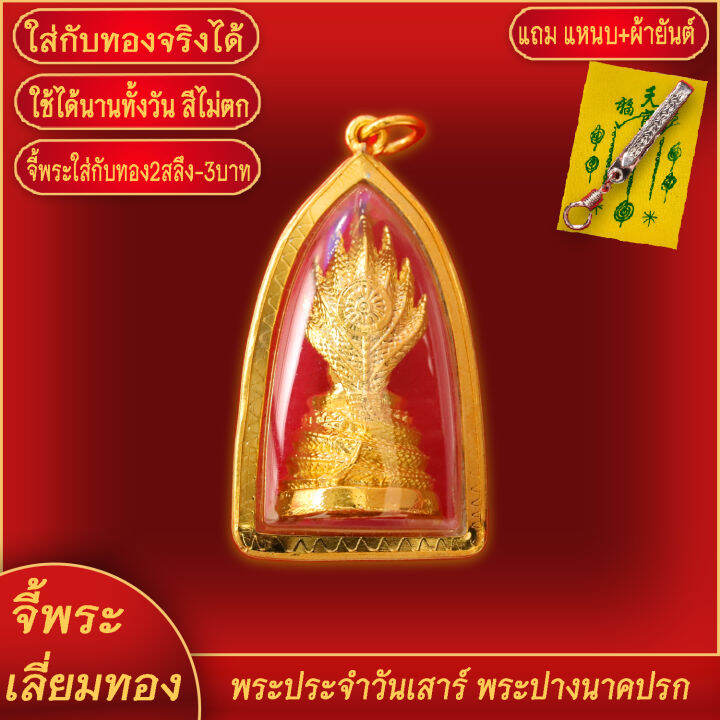 จี้พระ-พระประจำวันเสาร์-พระปางนาคปรก-เลี่ยมกรอบชุบเศษทอง-แถมฟรี-แหนบห้อยพระ-และผ้ายันต์