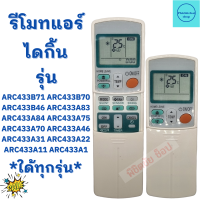 โมทแอร์ ไดกิ้น Daikin   รุ่น ARC433B71 A46 A84 A83 A1 A75 A22 A31 A11 A70 B46 B70 B71 มีปุ่มPOWERFUL ใด้ทุกรุ่น