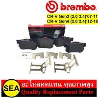 ผ้าเบรคหลัง BREMBO รุ่น Ceramic สำหรับ CR-V Gen3 (2.0 2.4)07-11, Gen4 (2.0 2.4)12-16 #P28 051N (1ชุด)