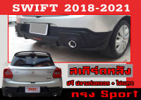 สเกิร์ตแต่งหลังรถยนต์ สเกิร์ตหลัง SWIFT 2018-2021 ทรง RS(Sport) พลาสติกABS