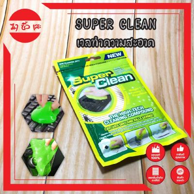 SUPER CLEAN เจลทำความสะอาด เจลเอนกประสงค์ ช่องแอร์ ภายในรถ Super Cleaner Gel เจลทำความสะอาดคีย์บอร์ด ช่องแอร์ อเนกประสงค์