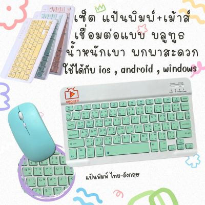 [สินค้าพร้อมจัดส่ง]⭐⭐พร้อมส่ง ‼️ จากไทย คีย์บอร์ดBluetooth keyboard เมาส์ไร้สาย เชื่อมต่อง่าย พกพาง่ายใช้สำหรับคอมพิวเตอร์ สำหรับiPad/Android แท็บเล็ต โทรศัพท์[สินค้าใหม่]จัดส่งฟรีมีบริการเก็บเงินปลายทาง⭐⭐