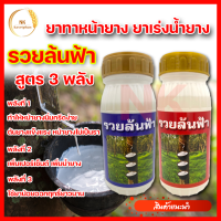 รวยล้นฟ้า ยาทาหน้ายาง ยาเร่งน้ำยาง สูตร 3 พลัง สูตรเข้มข้น ขยายท่อน้ำยาง ทำให้หน้ายางนิ่มกรีดง่าย หน้ายางไม่เป็นรา