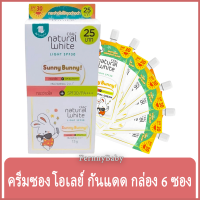 FernnyBaby ครีมกันแดด แบบซอง โอเลย์ Olay Sunny Bunny SunSceen SPF 30 PA+++ สูตร กันแดด โอเล กล่อง ขาว 7.5 มล. 6 ซอง