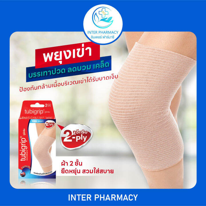 Tubigrip 2ply Knee Support ผ้ายืดรัดเข่า ผ้ายืด พยุงเข่า ความหนา 2 ชั้น 1 กล่อง บรรจุ 1 ชิ้น