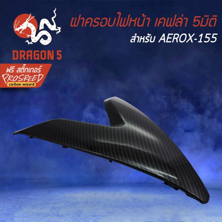 hot-ฝาครอบไฟหน้า-อกหน้าตัวv-aerox-แอร์รอค-aerox-155-เคฟล่า-5-มิติ-สติกเกอร์-prospeed1-อัน-ส่งด่วน-หลอด-ไฟ-หน้า-รถยนต์-ไฟ-หรี่-รถยนต์-ไฟ-โปรเจคเตอร์-รถยนต์-ไฟ-led-รถยนต์