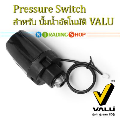 Pressure Switch สวิทช์แรงดัน สำหรับ ปั๊มน้ำอัตโนมัติ ; อะไหล่ปั๊มน้ำ VALU เพรสเชอร์สวิทช์