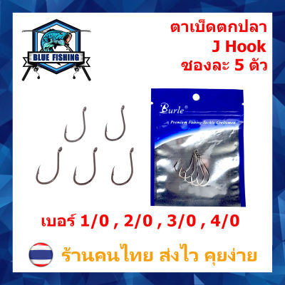 ตาเบ็ด หน้าบิด ตูดห่วง เบอร์ 1/0 , 2/0 , 3/0 และ 4/0 ซองละ 5 ตัว Hi-Carbon Steel ตาเบ็ดตกปลา ตัวเบ็ด ตะขอตกปลา [ Blue Fishing ] ( บลู ฟิชชิ่ง ร้านคนไทย ส่งไว ) (H 101)