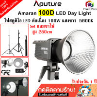 Aputure Amaran 100D S / 100D ไฟสตูดิโอ LED Day Light แสงขาว 5600K กำลังไฟ 100 Watt พร้อมส่งในไทย รับประกัน 1 ปี