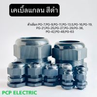 เคเบิ้ลแกลน Cable Gland PG-7,PG-9,PG-11,PG-13.5,PG-16,PG-19,PG-21,PG-25,PG-27,PG-29,PG-36,PG-42,PG-48,PG-63 สีดำ สินค้าพร้อมส่งในไทย