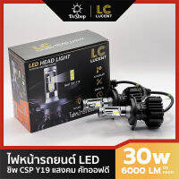 ไฟหน้ารถยนต์ LED รุ่น LC1 ชิพ CSP Y19 แสงคม คัทออฟดี H1 H4 H7 H11 HB3 HB4 HIR2 สีขาว 2 หลอด