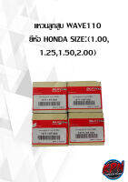 แหวนลูกสูบ WAVE110  ยี่ห้อ HONDA SIZE:(1.00, 1.25,1.50,2.00)( เฉพาะแหวน )