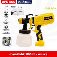 OSUKA กาพ่นสีไฟฟ้า 2in1 เป่าลมได้ รุ่น OPS-500 หัวพ่น 1.8mm ปรับได้ 3 แบบ กระบอก800 ml x2 ขวด สาย 1.5 เมตร กำลังไฟ380w ที่พ่นสี เครื่องพ่นสี