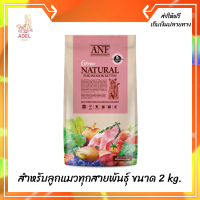 ??ส่งฟรีANF Organic 6 Free Kitten อาหารแมวสูตรเนื้อปลาแซลมอนออร์แกนิค,ไก่ สำหรับลูกแมวทุกสายพันธุ์ ขนาด 2 kg. เก็บเงินปลายทาง ?