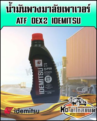น้ำมันเพาเวอร์ ATF DEX2 พวงมาลัยเพาเวอร์ ขนาด 1 ลิตร สูตรสำหรับเติมพวงมาลัยเพาเวอร์ โดยเฉพาะ IDEMITSU