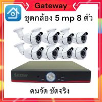 Gateway ชุดกล้องวงจรปิดชุด  8 ตัว ในชุดประกอบด้วยกล้อง 5  MP 8 ตัว เครื่องบันทึก 8ช่อง H.265+ชัดสุดๆ