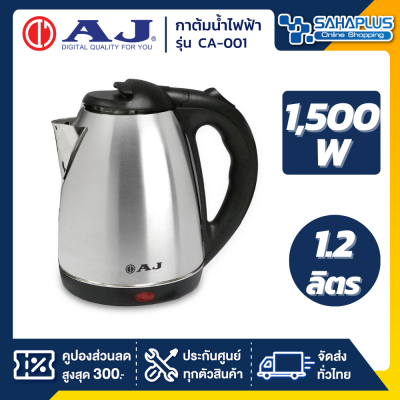 กาต้มน้ำไฟฟ้า AJ รุ่น CA-001 ขนาด 1,500 วัตต์ ความจุ 1.8 ลิตร (รับประกันสินค้า 1 ปี)