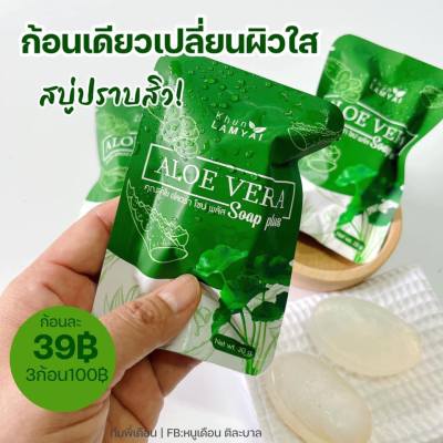 สบู่ว่านหางจระเข้ ขนาด 30 กรัม 3 ก้อน 100 บาท