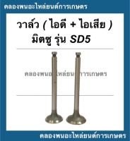 วาล์ว มิตซู รุ่น SD5 มีคูปองส่วนลดให้เก็บหน้าร้าน!! วาล์วมิตซู  วาล์วSD5 วาล์วSD วาล์วไอดีSD วาล์วไอเสียSD5 วาล์วไอดีSD5