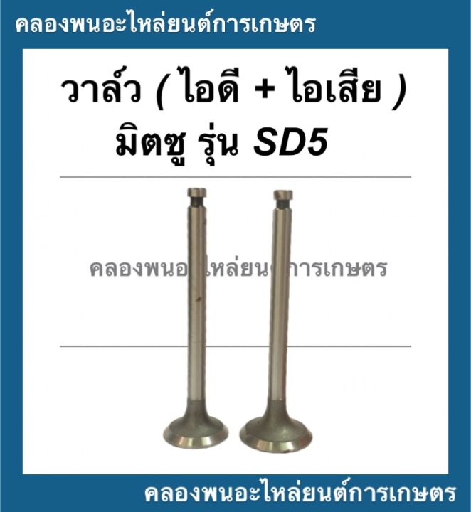 วาล์ว-มิตซู-รุ่น-sd5-มีคูปองส่วนลดให้เก็บหน้าร้าน-วาล์วมิตซู-วาล์วsd5-วาล์วsd-วาล์วไอดีsd-วาล์วไอเสียsd5-วาล์วไอดีsd5