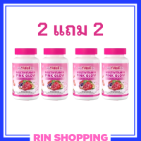 ** เซ็ตผิวใส 2 แถม 2 ** WeYURIECo Multivitamin Pink Glow วิตามินรวม พิงค์ โกลว์ พลัส คอลลาเจนและกลูต้า ตราวียูริโค่ บรรจุ 30 เม็ด / 1 กระปุก