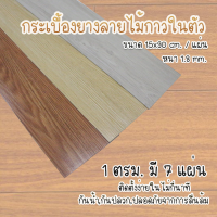 กระเบื้องยางลายไม้ ใหม่ล่าสุด กาวในตัว (ขนาด 15*90cm แผ่นปูพื้น7 ชิ้น)(ขนาด 30*30cm ได้ 11 แผ่น) ปูได้พื้นที่ 1 ตร.ม.ราคาต่อ 1 ตารางเมตร**