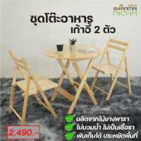 โต๊ะอาหารไม้ โต๊ะกินข้าว โต๊ะกาแฟ ไม้ยางพารา (เซทโต๊ะ1+เก้าอี้2) Size : 75x75x75 cm. รับน้ำหนัก 80 kg. Baanmainicha